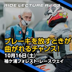 RIDE LECTURE Rd.03 #211016「ブレーキを放すときが曲がれるチャンス!」